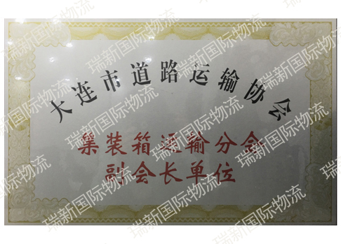 大連市道路運(yùn)輸協(xié)會